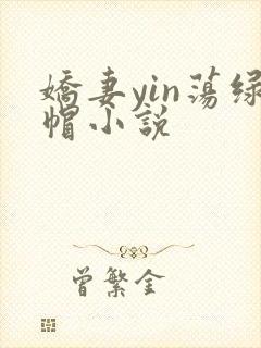 娇妻yin荡绿帽小说