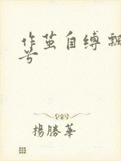 作茧自缚 飘阿兮