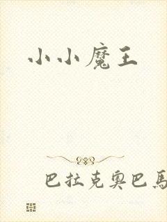 小小魔王