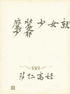 魔装少女就是本少爷