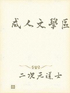 成人文学区