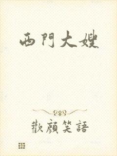 西门大嫂