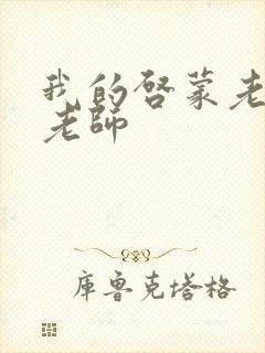 我的启蒙老师袁老师