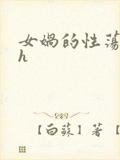 女娲的性荡生活h