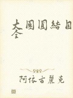 大团圆结目录大全