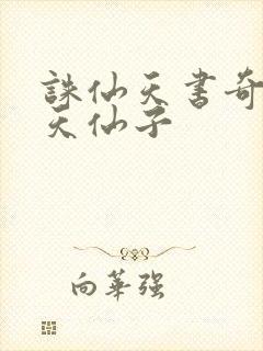 诛仙天书奇谭之天仙子