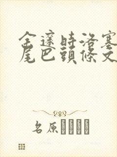 余邃时洛塞电动尾巴头条文章