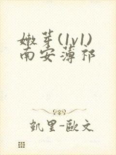 嫩芽(1v1)南安薄祁