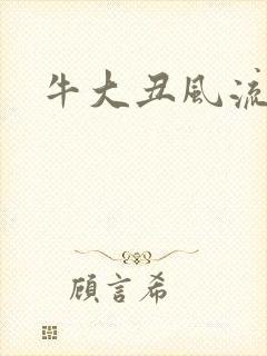 牛大丑风流记
