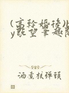 (高干婚后)by既望笔趣阁