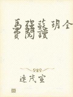 马强苏玥全文免费阅读