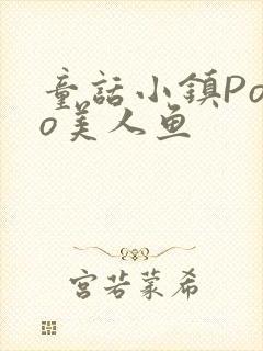 童话小镇Popo美人鱼