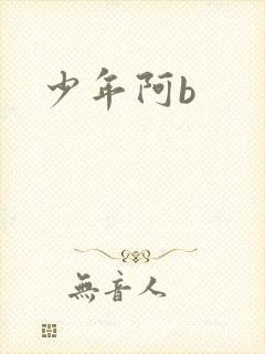 少年阿b