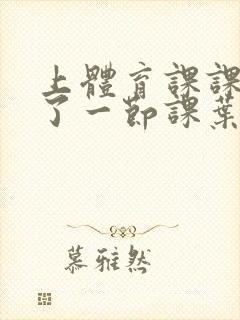 上体育课课被捅了一节课叶渺渺