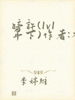 暗许(1v1 年下)作者:不灵塔笔趣阁下载