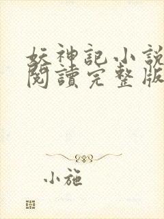 妖神记小说免费阅读完整版