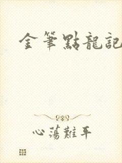 金笔点龙记
