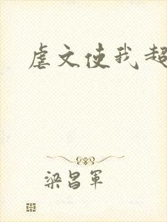 虐文使我超强