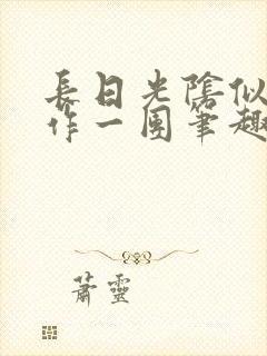 长日光阴似箭乱作一团笔趣阁打工少女