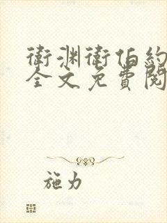 卫渊卫伯约小说全文免费阅读