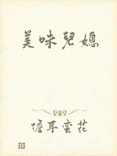 美味儿媳