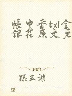 帐中香txl金银花原文免费