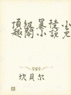 顶级暴徒小说笔趣阁小说免费阅读