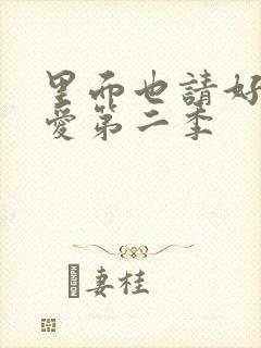 里面也请好好疼爱第二季