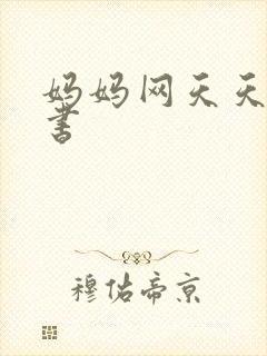 妈妈网天天读好书