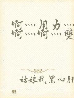 啊灬用力灬啊灬啊灬啊灬双男主