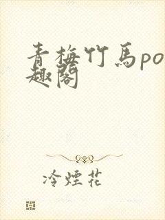 青梅竹马po笔趣阁