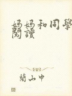 妈妈和同学全文阅读