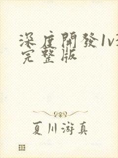 深度开发1v3完整版