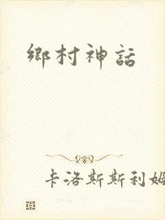 乡村神话
