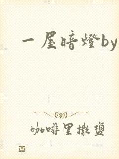 一屋暗灯by