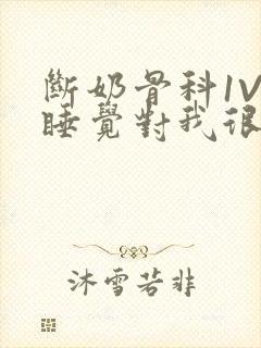 断奶骨科1V1睡觉对我很重要免费