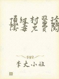 顶级村医徐叔排阴毒免费阅读