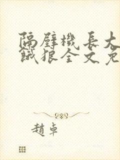 隔壁机长大叔是饿狼全文免费阅读