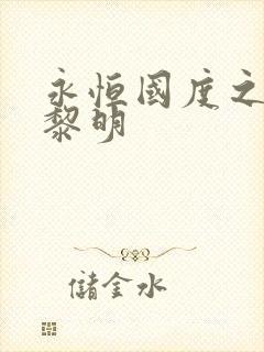 永恒国度之黑暗黎明