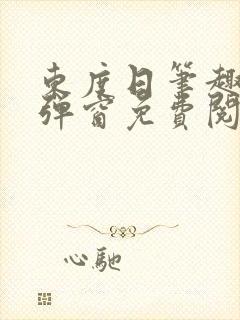 东度日笔趣阁无弹窗免费阅读