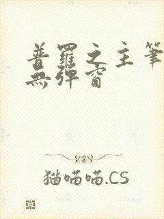 普罗之主笔趣阁无弹窗