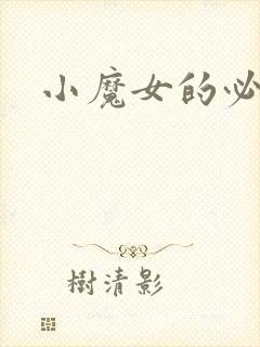 小魔女的必杀技