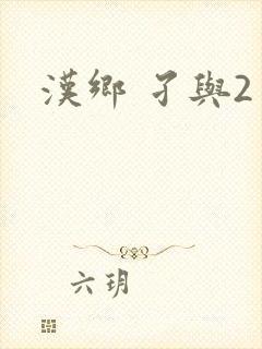 汉乡 孑与2