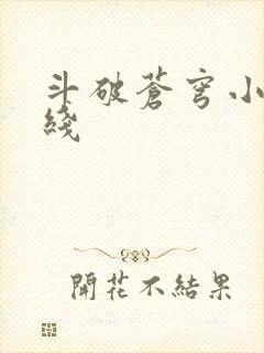 斗破苍穹小说在线