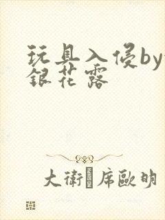 玩具入侵by金银花露