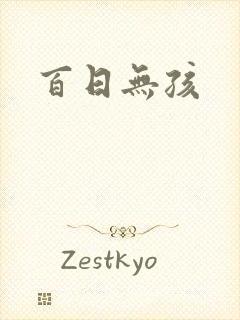 百日无孩