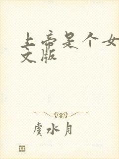 上帝是个女孩中文版