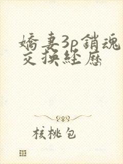 娇妻3p销魂的交换经历