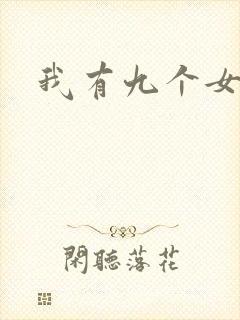 我有九个女徒弟