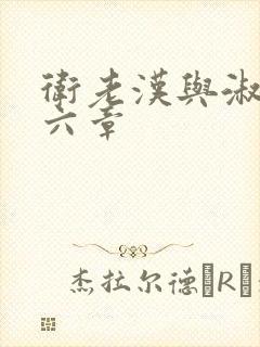 卫老汉与淑蓉第六章